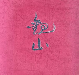 開館記念特別展　下村観山　その人と芸術　/