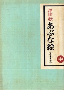 浮世絵　あぶな絵　限定版　中巻/吉田暎二