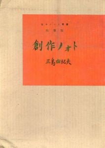 肉筆版　創作ノォト　盗賊　私のノート叢書3/三島由紀夫のサムネール