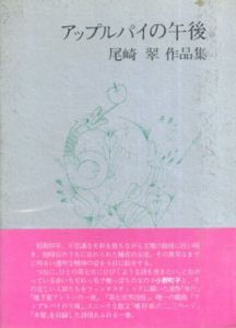 アップルパイの午後　尾崎翠作品集/尾崎翠