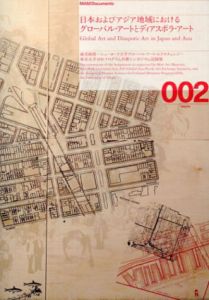 MAM Documents 002　日本およびアジア地域におけるグローバル・アートとディアスポラ・アート/