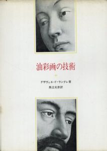 油彩画の技術/ゲザヴィエ・ド・ラングレ　黒江光彦訳
