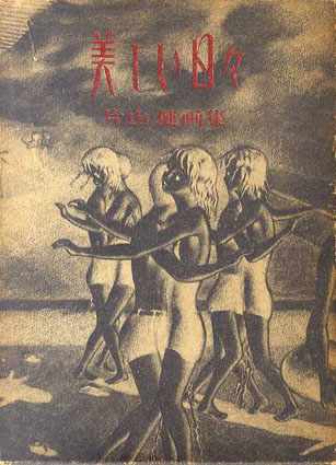 美しい日々 片山健画集 / 片山健 | Natsume Books