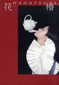 花椿合本　2013年1月号～12月号　HANATSUBAKI/