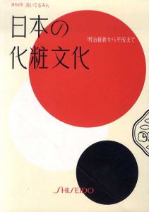 日本の化粧文化　明治維新から平成まで/