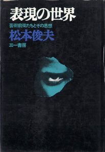 表現の世界　芸術前衛たちとその思想/松本俊夫