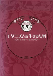 モダニズムを生きる女性　阪神間の化粧文化 /