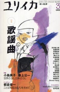 ユリイカ　1999年3月号　歌謡曲/小島美子/巻上公一/都倉俊一/David Thomas他