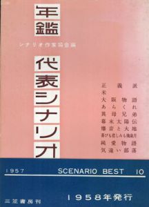 年鑑代表シナリオ集　1957 scenario best10 1958年発行/シナリオ作家協会