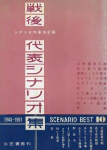 戦後代表シナリオ集　1945-1951/シナリオ作家協会
