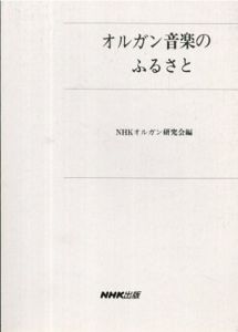 オルガン音楽のふるさと/NHKオルガン研究会
