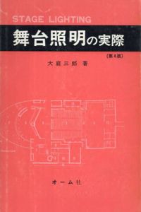 舞台照明の実際　第4版/大庭三郎