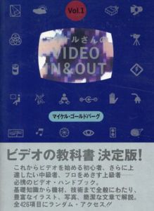マイケルさんのVIDEO IN&OUT/マイケル・ゴールドバーグ　森岡祥倫訳