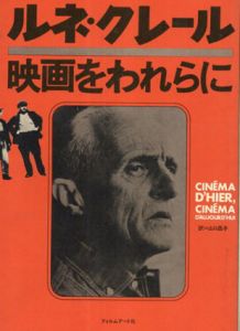 ルネ・クレール　映画をわれらに/ルネ・クレール　山口昌子訳