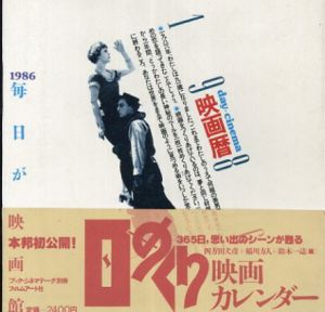 映画暦　day-cinema1986　ブック・シネマテーク別冊/四方田犬彦/鈴木一誌/稲川方人