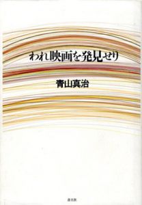 われ映画を発見せり/真山真治