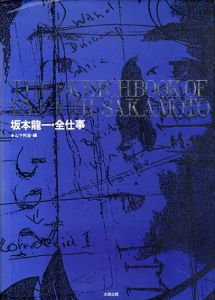坂本龍一・全仕事/山下邦彦編