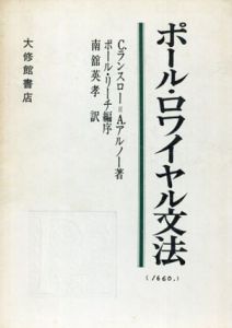 ポール・ロワイヤル文法　一般・理性文法/C・ランスロ―/ A・アルノー　ポール・リーチ編序　南館英孝訳