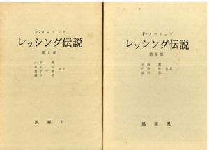 レッシング伝説　全2巻揃/F・メーリング　小森潔/富田弘/望月一樹/酒井吏訳