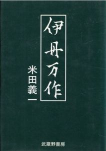 伊丹万作/米田義一