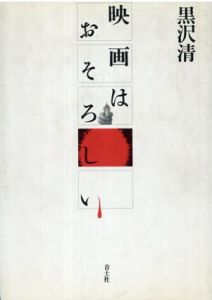 映画はおそろしい/黒沢清