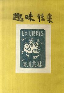 趣味往来　創刊号～5号　5冊揃/吉川豊治