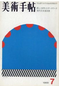美術手帖　1969.7　新しい自然2　アースワーク/