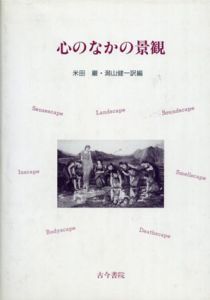 心のなかの景観/ダグラス・ポコック　米田巌/ 潟山健一訳