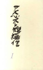 アスベスト館通信　全10巻揃/埴谷雄高/永田耕衣/細江英公/森茉莉/大野慶人他のサムネール