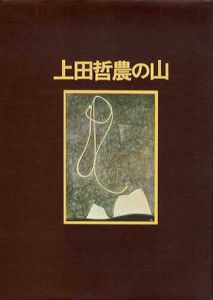 上田哲農の山/上田哲農