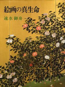 絵画の真生命　速水御舟画論/速水御舟　山種美術館編