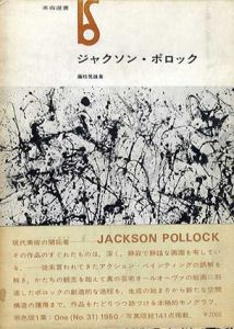 ジャクソン・ポロック　美術選書/藤枝晃雄