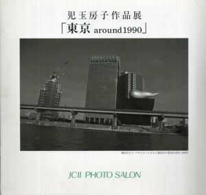 児玉房子作品展　東京around 1990/