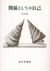 関係としての自己/木村敏
