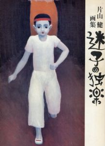 片山健画集　迷子の独楽/片山健