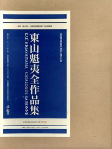 東山魁夷全作品集　Kaii Higashiyama Catalogue Raisone/東山すみ/長野県信濃美術館東山魁夷館監のサムネール