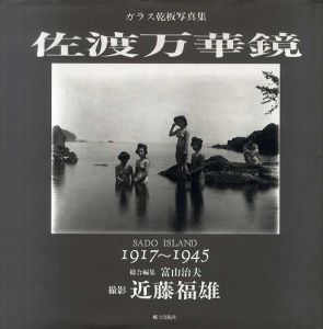 佐渡万華鏡　ガラス乾板写真集/近藤福雄写　富山治夫