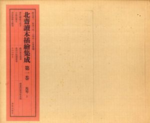 北斎読本挿絵集成　全5冊揃/鈴木重三他編