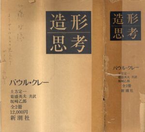 パウル・クレー　造形思考　上下揃/パウル・クレー　土方定一/菊盛英夫/坂崎乙郎共訳