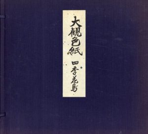 大観色紙　四季花鳥/横山大観