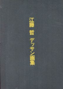 江藤哲　デッサン画集/