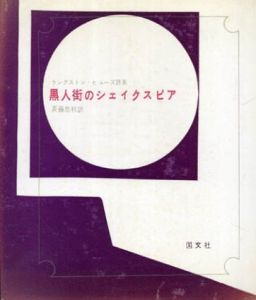 黒人街のシェイクスピア　ピポー叢書68/ラングストン・ヒューズ