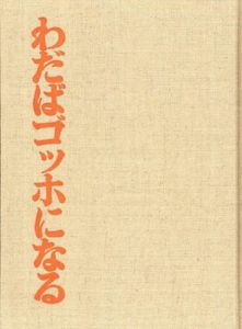 わだばゴッホになる/棟方志功のサムネール