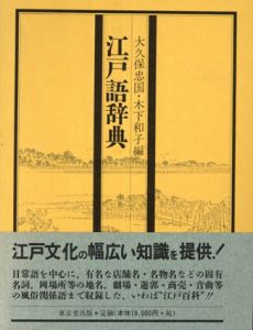 江戸語辞典/大久保忠国/木下和子編