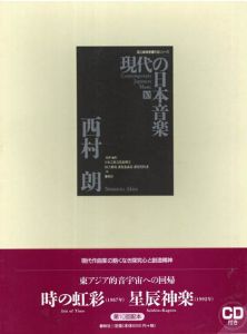 現代の日本音楽10　西村朗(Nishimura Akira)「時の虹彩　琴群のためのヘテロフォニー/星辰神楽」国立劇場委嘱作品楽譜シリーズ/日本芸術文化振興会/国立劇場調査養成部芸能調査室
