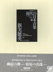 現代の日本音楽9　新実徳英(Niimi Tokuhide)「幽寂の舞/始原の真珠」国立劇場委嘱作品楽譜シリーズ/日本芸術文化振興会/国立劇場調査養成部芸能調査室