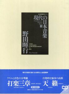 現代の日本音楽8　野田暉行(Noda Teruyuki)「打楽三章/天籟」国立劇場委嘱作品楽譜シリーズ/日本芸術文化振興会/国立劇場調査養成部芸能調査室