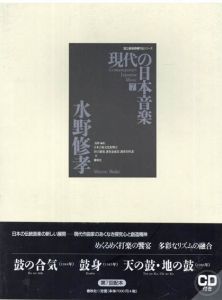 現代の日本音楽7　水野修孝(Mizuno Shuko)「鼓の合気/鼓身/天の鼓・地の鼓」国立劇場委嘱作品楽譜シリーズ/日本芸術文化振興会/国立劇場調査養成部芸能調査室