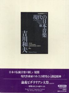 現代の日本音楽6　吉川和夫(Yoshikawa Kazuo)「論議ビヂテリアン大祭　聲明と狂言の語りによる」国立劇場委嘱作品楽譜シリーズ/日本芸術文化振興会/国立劇場調査養成部芸能調査室
