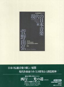 現代の日本音楽5　菅野由弘(Sugano Yoshihiro)雅楽、聲明、伶楽のための「西行　光の道」国立劇場委嘱作品楽譜シリーズ/日本芸術文化振興会/国立劇場調査養成部芸能調査室